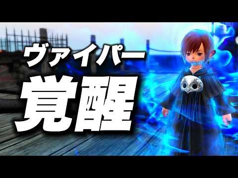 [FF14/PvP] Let's all become Vipers. Their ease of play in the 7.5 environment is insane. [PvP/7.5...