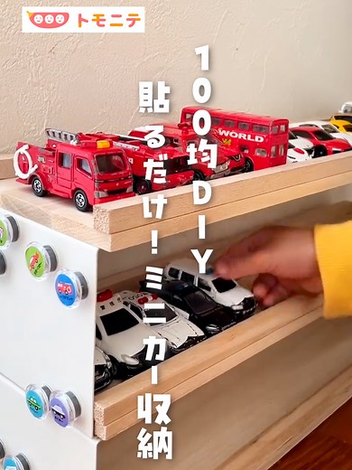 セリアの木製ウォールバーでミニカー収納 DIY
