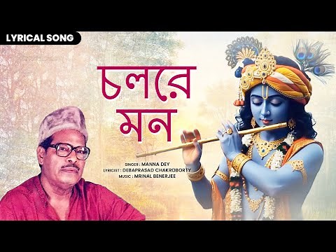 চলরে মন (Cholore Mon) | Manna Dey Krishna Bhajan 🎶 | Bengali Bhakti Geet | Shri Krishna Song 2025