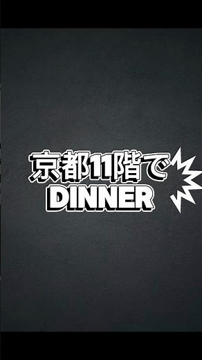 westerポイントを使う！京都伊勢丹11階でディナー🍽️食事しながら夜景を楽しめる🌃雰囲気も良くて、ゆったりした時間 Dinner at Kyoto Isetan 11th floor