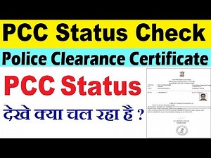 pcc status kaise check karen : police clearance certificate status check