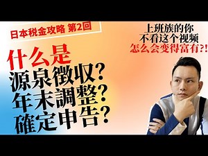 日本税制竟如此复杂？！源泉征收？确定申告？年末调整？节税必备知识！一个视频还你清晰思路！YOUTUBE中文最详细解说，你一定会有收获!!日本税金攻略 第2回｜～点CC有中文字幕～
