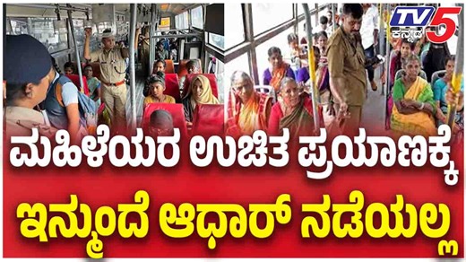 Shakti Smart Card Replaces Aadhaar For Women’s Free Travel ಮಹಿಳೆಯರ ಉಚಿತ ಪ್ರಯಾಣಕ್ಕೆ ಇನ್ಮುಂದೆ ಆಧಾರ್ ನಡೆಯಲ್ಲ #shaktischeme #karnatakanews #womensfreetravel #smartcard #ksrtc #cabinetdecision #governmentupdate #breakingnews #publictransport #latestnews #womenempowerment #transportnews #karnataka #busupdate #newsupdate | TV5 Kannada