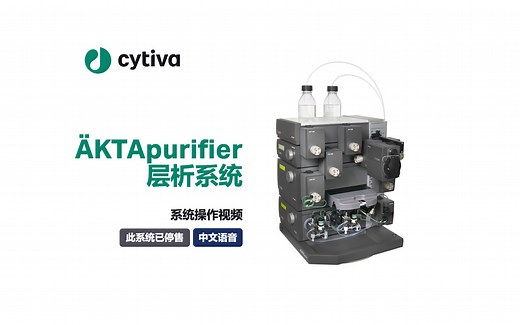 ÄKTApurifier™ 完整操作演示