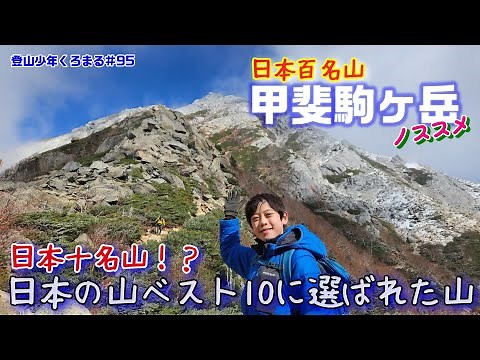 【百名山】甲斐駒ヶ岳！あの深田久弥氏が日本の山ベスト10に選んだ山は、やっぱりカッコよかった★
