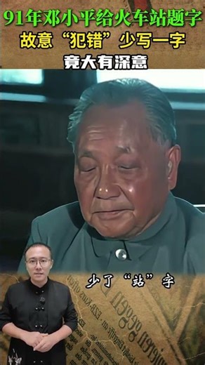 1991年鄧小平給火車站題字，故意「犯錯」少寫一字，竟大有深 #近代史 #歷史 #人物 #故事 #鄧