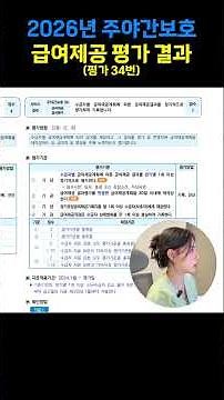 2026년 주야간보호 평가 34 - 급여제공 평가 결과 #수급자 #=주간보호기관#주간보호센터 #주간보호프로그램 #평가