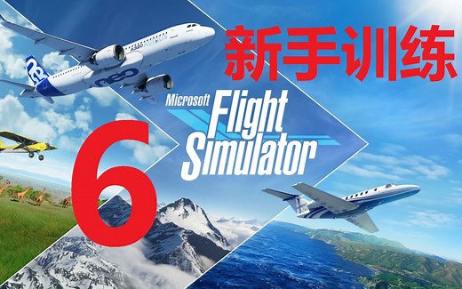 微软模拟飞行2020新手训练（六）首次单飞起落航线