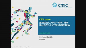 連続生産のメリット・現状・将来・Key及びシミックCMOの取り組み - シミックCMO（株）