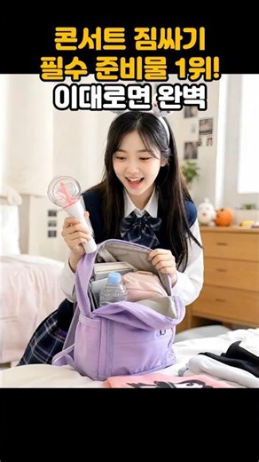 콘서트 짐싸기 필수 준비물 1위! 이대로면 완벽