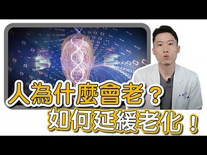 老化與什麼有關？其實是有你不知道的東西在作祟！這集由皮膚專科劉士朋醫師來告訴你！
