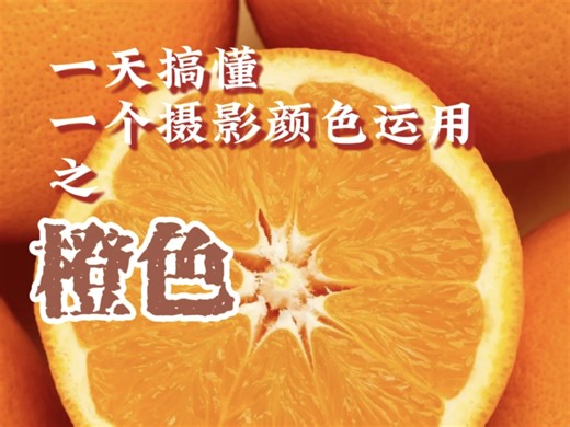 一天搞懂一个摄影颜色运用之——橙色
