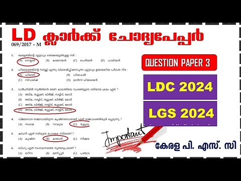 LDC 2024 & LGS 2024 |LD Clerk Previous Question Paper (Q3) | Kerala PSC | ആവർത്തിക്കുന്ന ചോദ്യങ്ങൾ