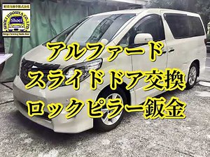 アルファード、スライドドア 交換、ロックピラー鈑金塗装