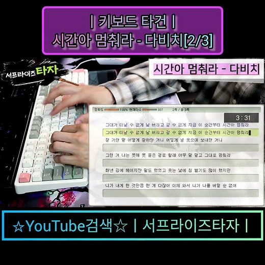 시간아 멈춰라 - 다비치[2/3] [키보드 타건] ♪가사/Lyrics/ASMR/한컴타자/타자연습/앱코AR108G #서프라이즈타자