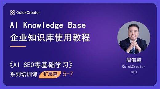 扩展篇5-7 AI Knowledge Base企业知识库使用教程