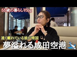 [Life at 55] My daughter returns to Japan 🛩️ The day I go to Narita to pick her up for the first ...