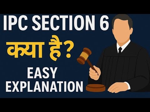 IPC Section 6 Explained in Hindi | भारतीय दंड संहिता की धारा 6 क्या है?