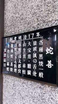 ヘビ専門店。明治は漢薬。後で蛇に特化した蛇屋。