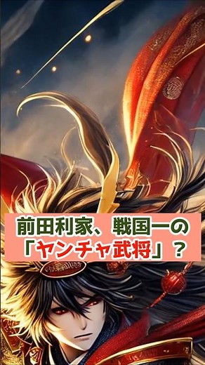 前田利家、戦国一の「ヤンチャ武将」！？#前田利家 #戦国時代 #加賀百万石 #槍の又左 #豊臣秀吉 #織田信長 #徳川家康 #歴史 #戦国武将 #雑学