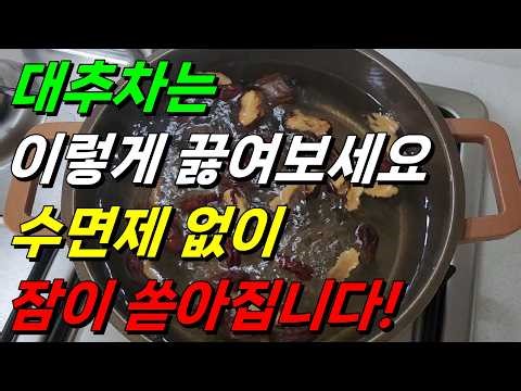 불면증, 대추차 드셔보세요 | 대추차 제대로 끓이는 법 #불면증 #수면장애 #대추차 #건강차 #대추차효능