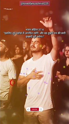 भजन संहिता 37:4 #bibleverse #bible #yahova #love #yesunindiyeyehova #godverse #seriesbible #shorts