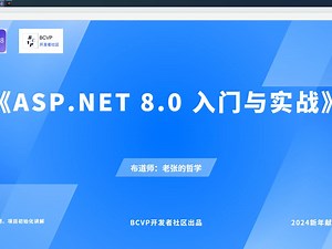 ASP.NET8.0入门与实战-老张的哲学8-老张的哲学8-哔哩哔哩视频