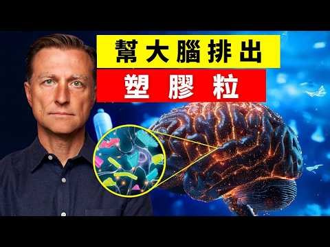 大腦累積7克微塑膠！比肝腎多7~30倍？最新研究證實＋15招立即減塑排毒