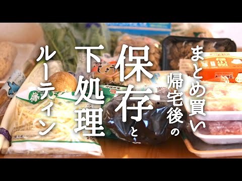 【食材まとめ買いから保存方法】冷蔵・冷凍・常温保存｜野菜長持ちの保存テク【家事ルーティン】