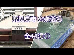 【共同湯 公衆浴場】鹿児島県 鹿児島市 公衆浴場 全45湯 ①