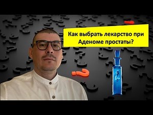 What medication helps with prostate adenoma and how to choose it!