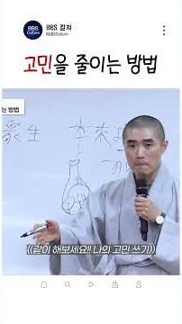10가지 고민을 1가지로 줄이는 법 #보만스님 #불교심리학