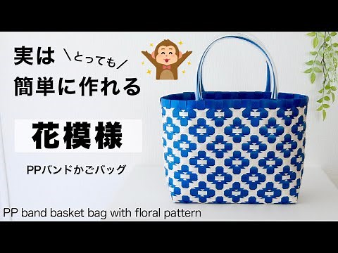 How to make PP band basket bag with flower pattern