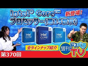 【新発売！】インテル®Core™プロセッサー(第14世代)の無印モデルが新登場！それぞれ詳しく紹介します！【週刊ドスパラTV 第370回 1月11日放送】