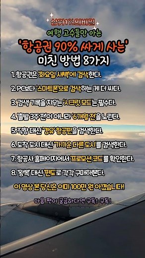 [상위1%의비밀]항공권 90%싸게 사는 방법 8가지!!!