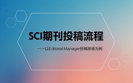 SCI期刊投稿流程｜SCI投稿指南｜全过程演示
