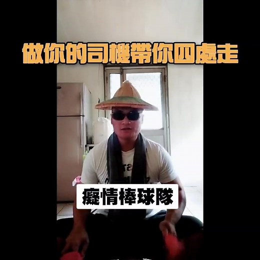 癡情玫瑰花改編癡情棒球隊歌詞！現在下車拿棒球棍的太多了！