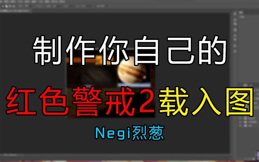 [红警2]导入并使用全新的载入图吧！