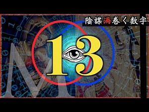 【陰謀が渦巻く】キリスト世界でタブーとされた13の正体とは？