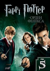 Гаррі Поттер та Орден Фенікса