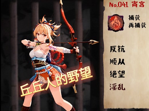 丘丘人征服世界！完成度超高的r18原神同人游戏