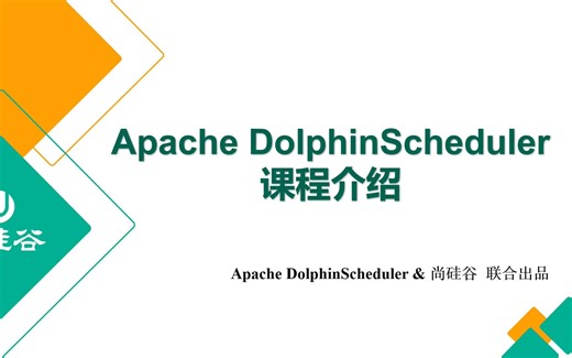 大数据技术之DolphinScheduler2.x