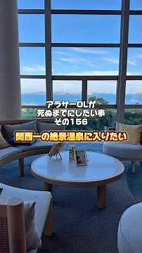 今回のやりたい事✍関西一の絶景温泉に入りたい！📍兵庫県赤穂市「亀の井ホテル赤穂」 #shots #亀の井ホテル #絶景温泉