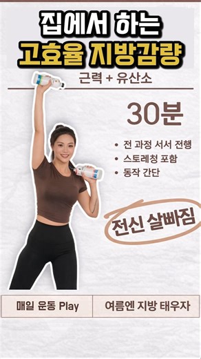 집에서 하는 고효율 체지방 감량 30분 운동 루틴 #홈트 #뱃살제거