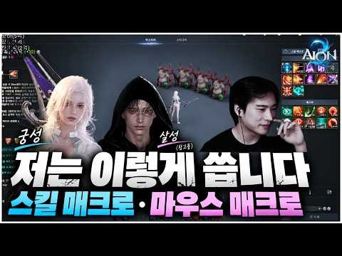 Here is the skill and mouse macro setup I use [AION 2, Ranger, Assassin]