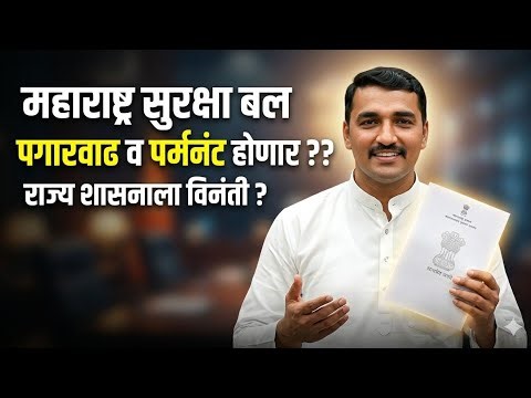 महाराष्ट्र सुरक्षा बल MSF जवानांची पगार वाढ व शासकीय सेवेत घेण्याची मागणी | MSF Update 2026