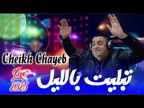 الاغنية التي صنعت الحدث على تيك توك Cheikh chayeb 2025 تبليت بالليل
