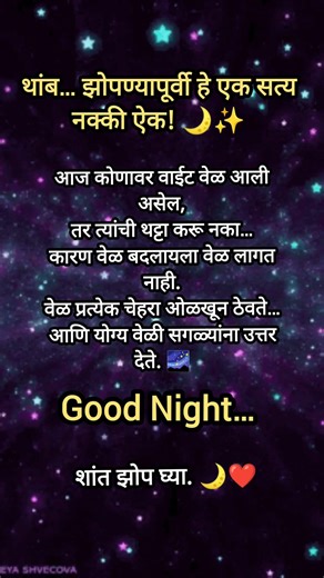 आजचं सत्य | वेळ सगळ्यांना उत्तर देते | Marathi Motivational Good Night Status#shorts#ytshorts#viral