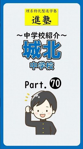 【中学校紹介】城北中学校の特徴は？ part.70 #shorts #中学受験 #城北中学校