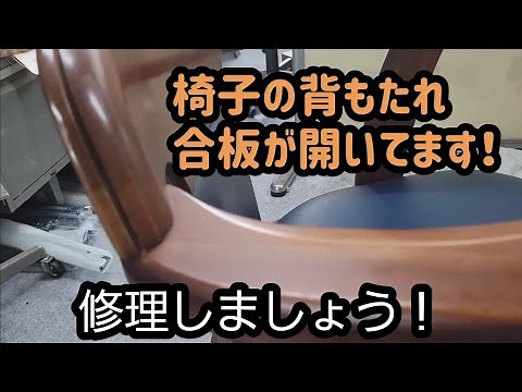 椅子背もたれ剥がれ修理！